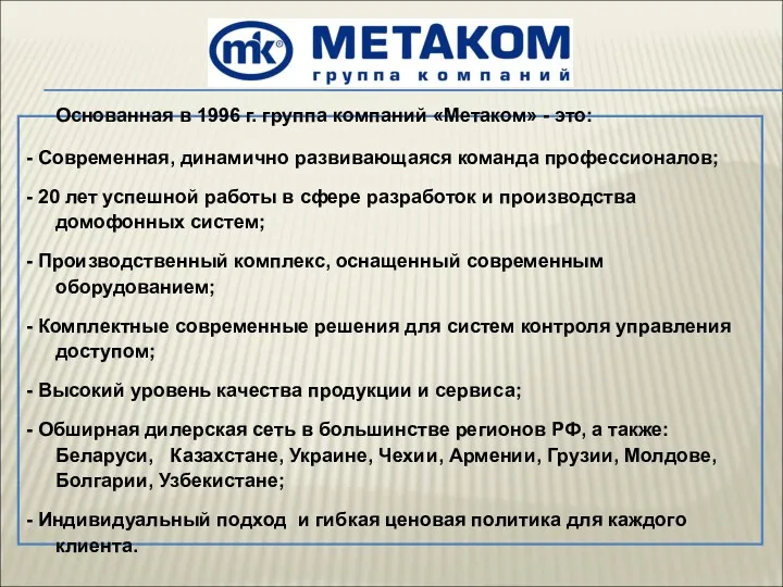 Основанная в 1996 г. группа компаний «Метаком» - это: -