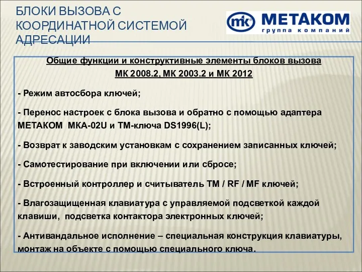 БЛОКИ ВЫЗОВА С КООРДИНАТНОЙ СИСТЕМОЙ АДРЕСАЦИИ Общие функции и конструктивные