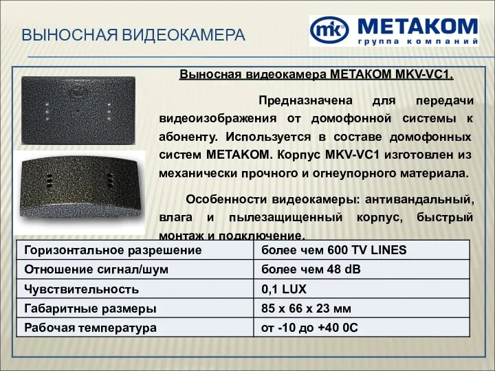 ВЫНОСНАЯ ВИДЕОКАМЕРА Выносная видеокамера МЕТАКОМ MKV-VC1. Предназначена для передачи видеоизображения