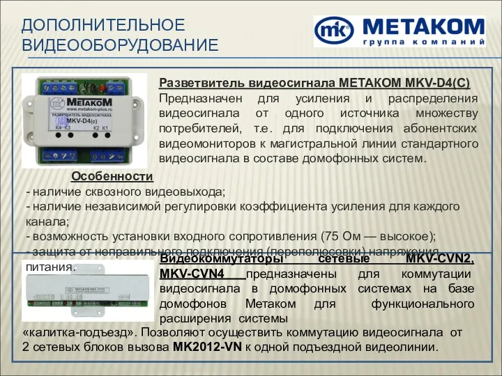 ДОПОЛНИТЕЛЬНОЕ ВИДЕООБОРУДОВАНИЕ Видеокоммутаторы сетевые MKV-CVN2, MKV-CVN4 предназначены для коммутации видеосигнала