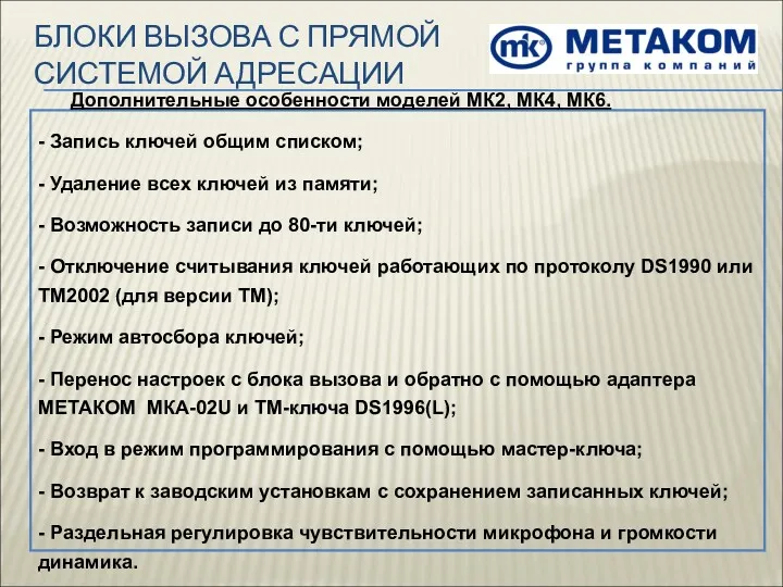 БЛОКИ ВЫЗОВА С ПРЯМОЙ СИСТЕМОЙ АДРЕСАЦИИ Дополнительные особенности моделей МК2,