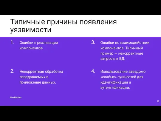 Типичные причины появления уязвимости Ошибки в реализации компонентов. 1. Некорректная