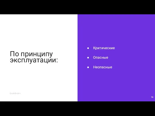 По принципу эксплуатации: Критические Опасные Неопасные