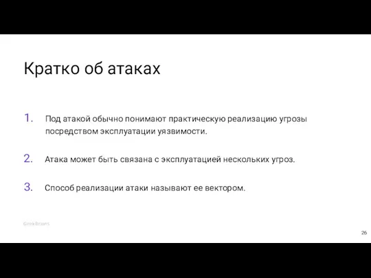 Кратко об атаках Под атакой обычно понимают практическую реализацию угрозы