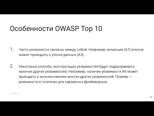 Особенности OWASP Top 10 Часто уязвимости связаны между собой. Например, инъекция (A7) вполне