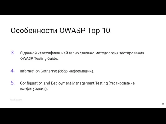 Особенности OWASP Top 10 С данной классификацией тесно связано методология тестирования OWASP Testing