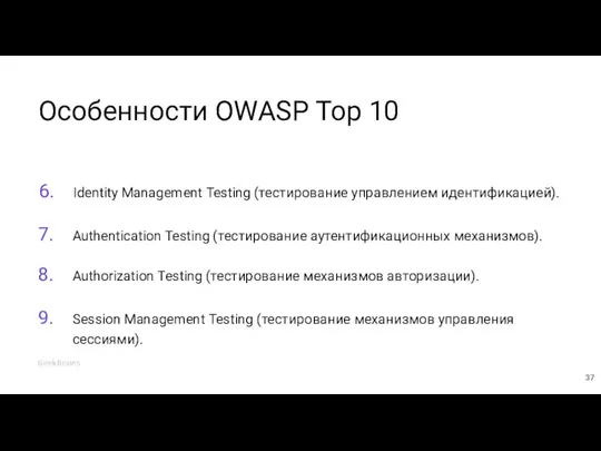 Особенности OWASP Top 10 Identity Management Testing (тестирование управлением идентификацией). 6. Authentication Testing