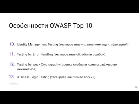 Особенности OWASP Top 10 Identity Management Testing (тестирование управлением идентификацией). 10. Testing for