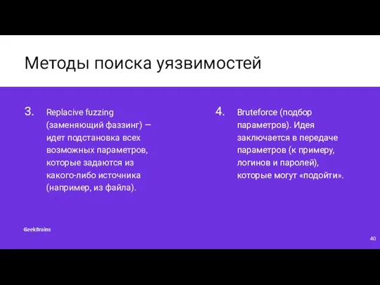 Методы поиска уязвимостей Replacive fuzzing (заменяющий фаззинг) — идет подстановка