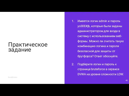 Практическое задание Имеется логин admin и пароль yo30E#jb, которые были заданы администратором для