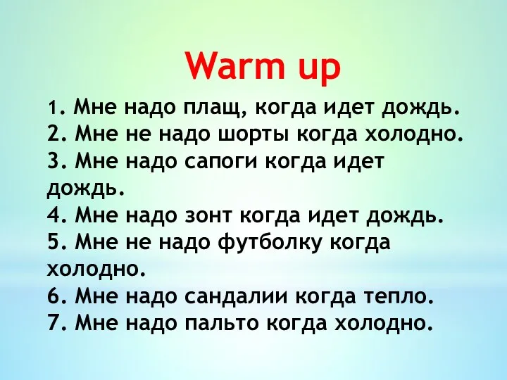 1. Мне надо плащ, когда идет дождь. 2. Мне не