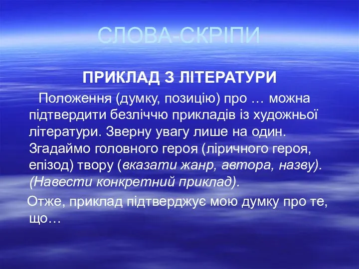 СЛОВА-СКРІПИ ПРИКЛАД З ЛІТЕРАТУРИ Положення (думку, позицію) про … можна