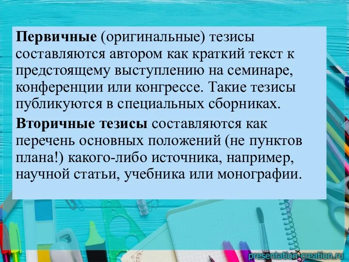 Первичные (оригинальные) тезисы составляются автором как краткий текст к предстоящему