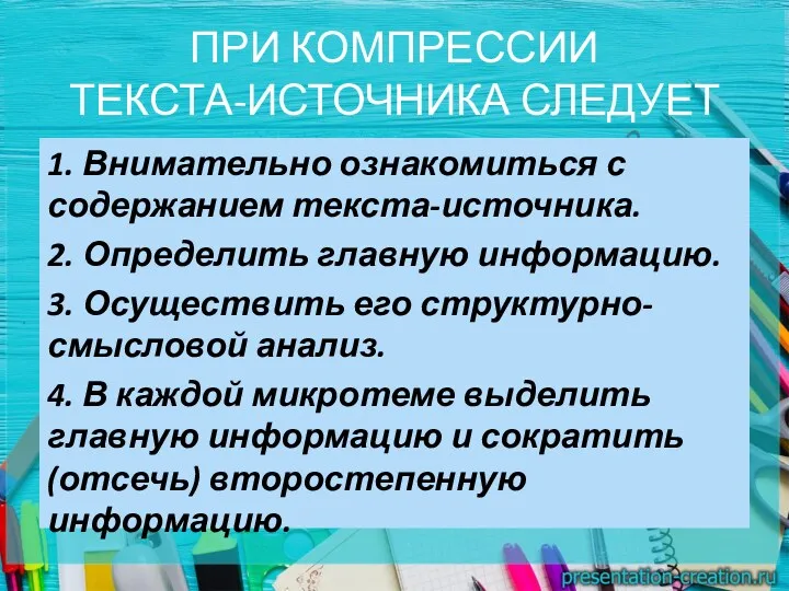 ПРИ КОМПРЕССИИ ТЕКСТА-ИСТОЧНИКА СЛЕДУЕТ 1. Внимательно ознакомиться с содержанием текста-источника.