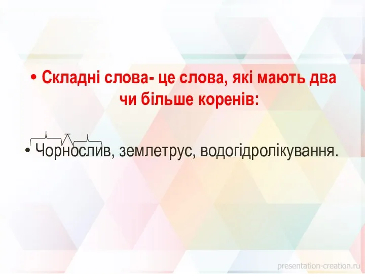 Складні слова- це слова, які мають два чи більше коренів: Чорнослив, землетрус, водогідролікування.