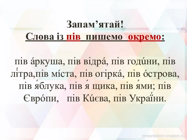 Запам’ятай! Слова із пів пишемо окремо: пів áркуша, пів відрá,