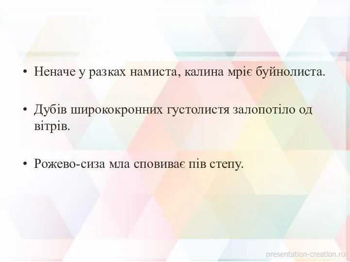 Неначе у разках намиста, калина мріє буйнолиста. Дубів ширококронних густолистя