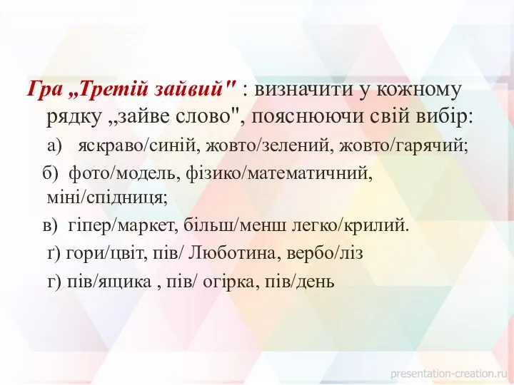 Гра „Третій зайвий" : визначити у кожному рядку „зайве слово",