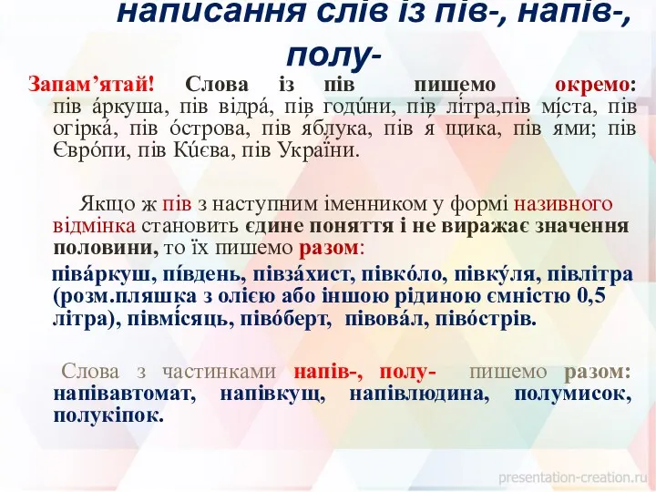 написання слів із пів-, напів-, полу- Запам’ятай! Слова із пів