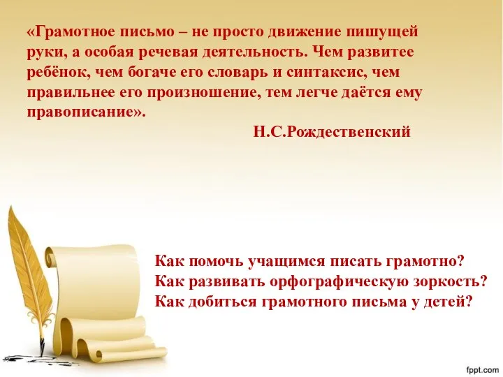 «Грамотное письмо – не просто движение пишущей руки, а особая