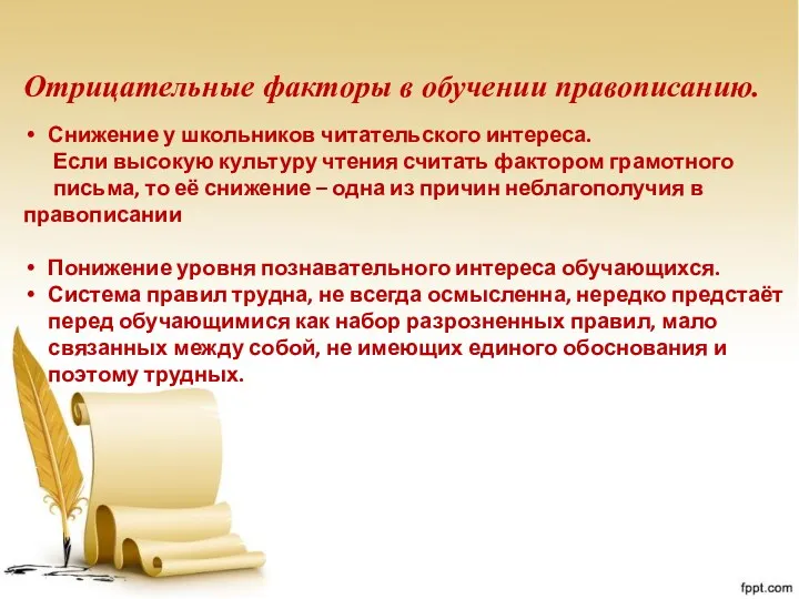 Отрицательные факторы в обучении правописанию. Снижение у школьников читательского интереса.