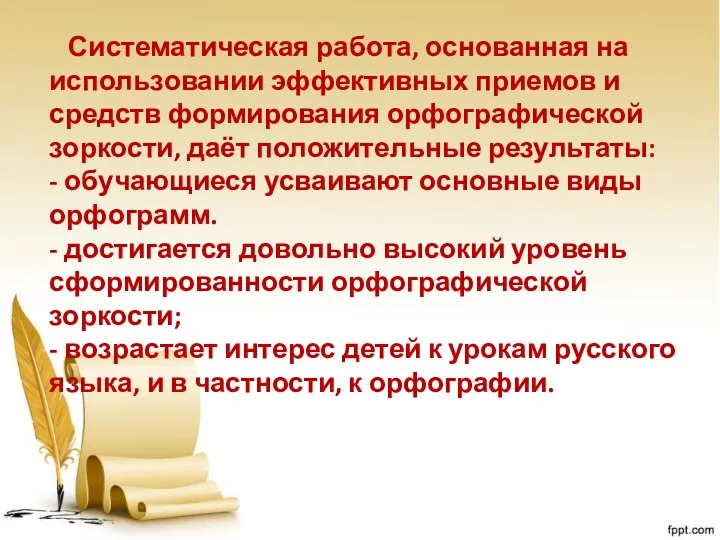 Систематическая работа, основанная на использовании эффективных приемов и средств формирования