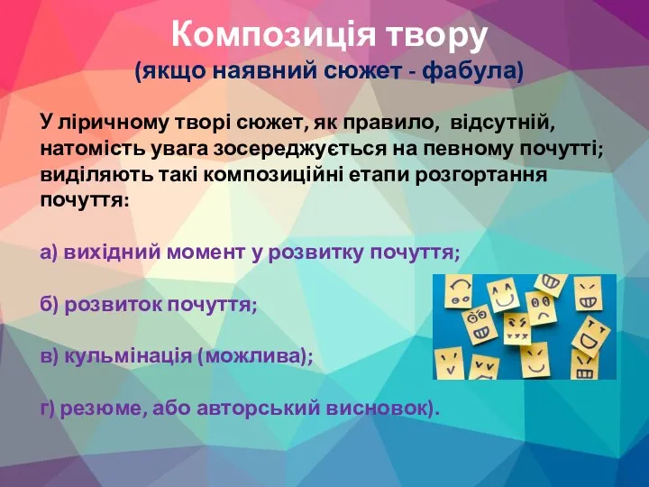 Композиція твору (якщо наявний сюжет - фабула) У ліричному творі