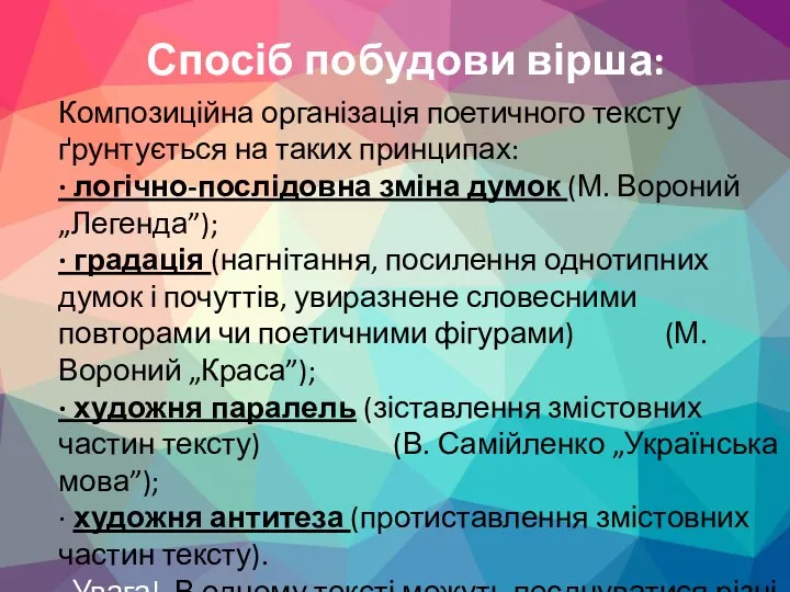 Композиційна організація поетичного тексту ґрунтується на таких принципах: · логічно-послідовна