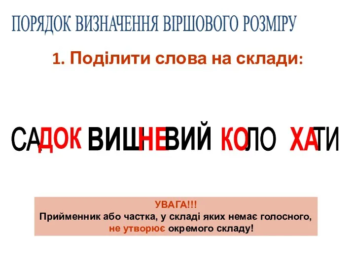 1. Поділити слова на склади: ПОРЯДОК ВИЗНАЧЕННЯ ВІРШОВОГО РОЗМІРУ СА