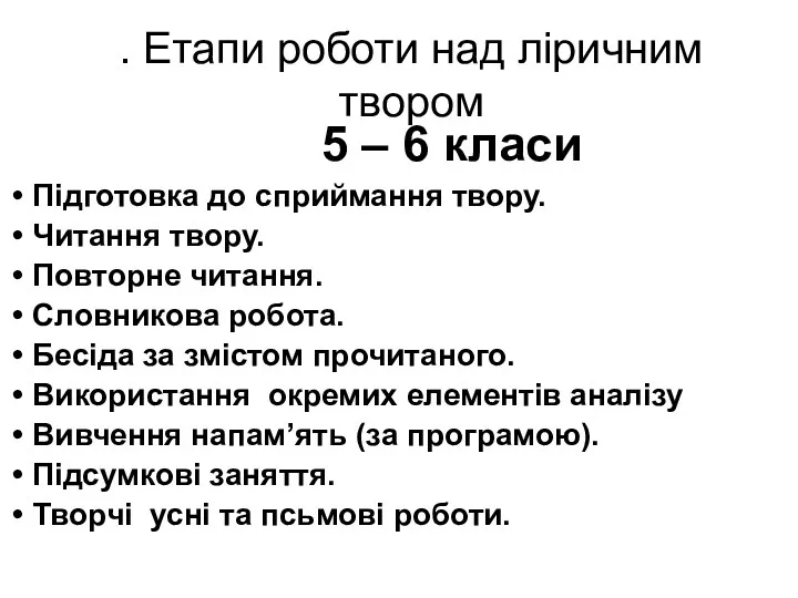 . Етапи роботи над ліричним твором 5 – 6 класи