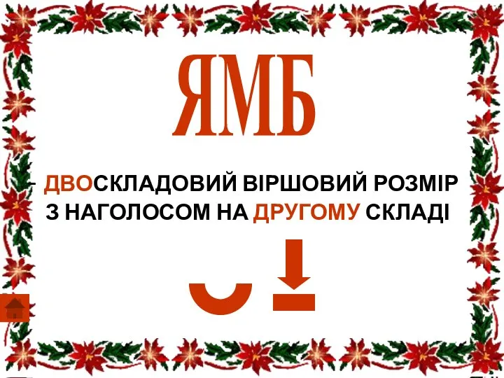 ЯМБ ДВОСКЛАДОВИЙ ВІРШОВИЙ РОЗМІР З НАГОЛОСОМ НА ДРУГОМУ СКЛАДІ