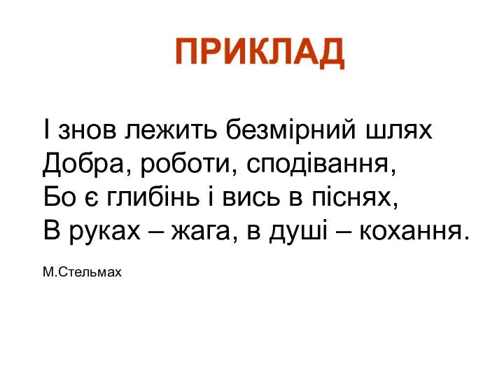 ПРИКЛАД І знов лежить безмірний шлях Добра, роботи, сподівання, Бо