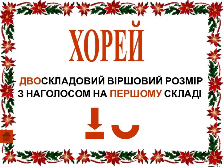 ХОРЕЙ ДВОСКЛАДОВИЙ ВІРШОВИЙ РОЗМІР З НАГОЛОСОМ НА ПЕРШОМУ СКЛАДІ