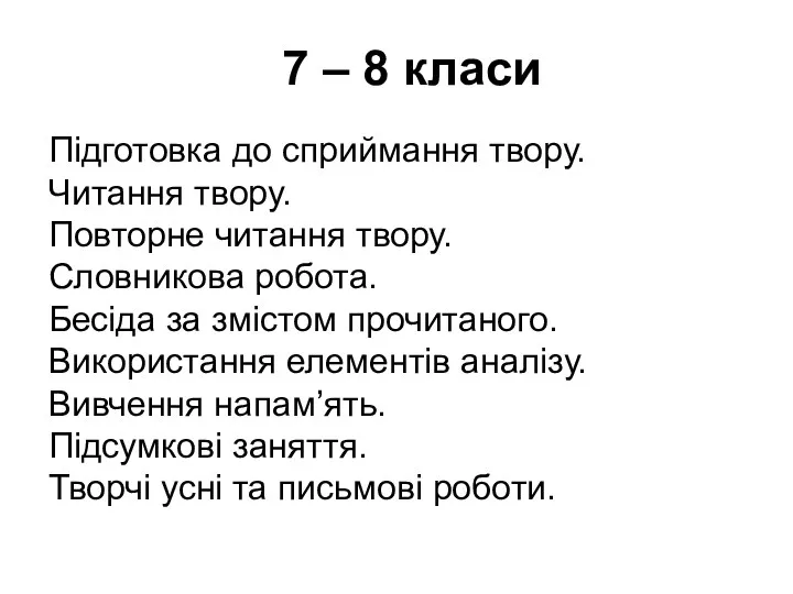 7 – 8 класи Підготовка до сприймання твору. Читання твору.