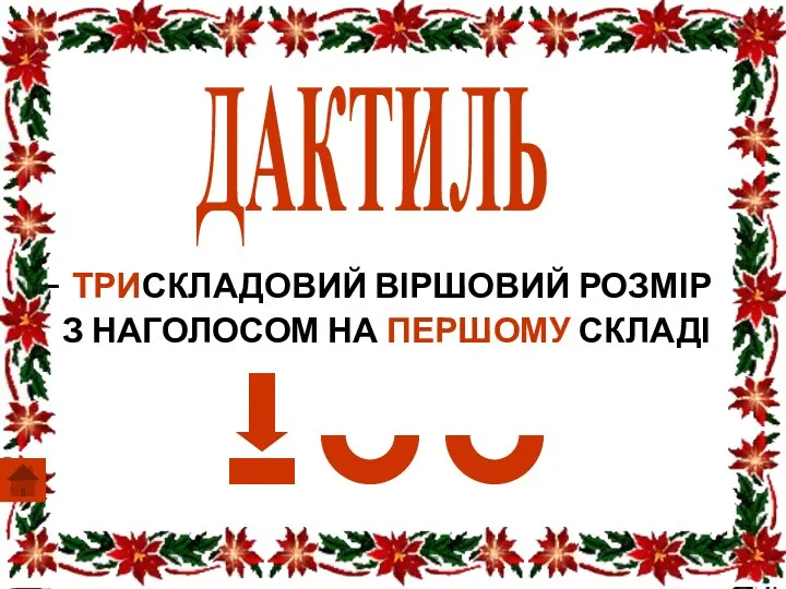 ДАКТИЛЬ ТРИСКЛАДОВИЙ ВІРШОВИЙ РОЗМІР З НАГОЛОСОМ НА ПЕРШОМУ СКЛАДІ