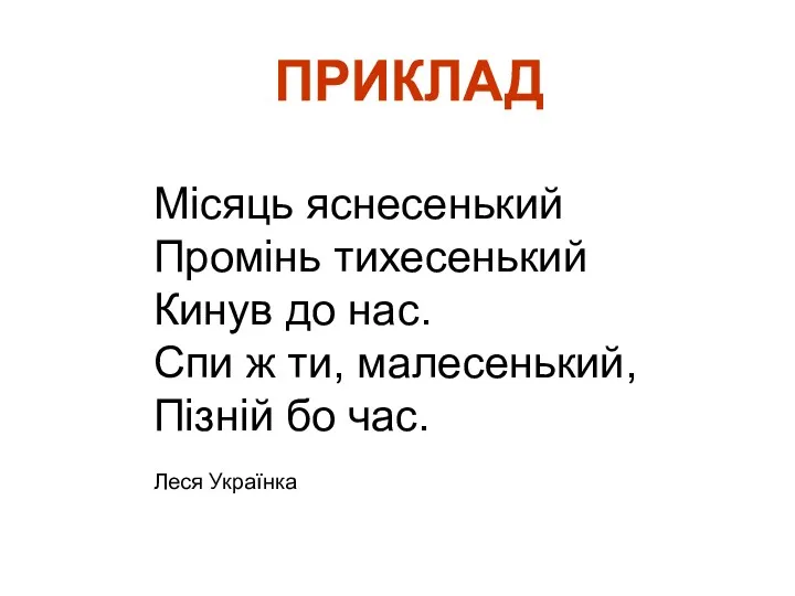 Місяць яснесенький Промінь тихесенький Кинув до нас. Спи ж ти,