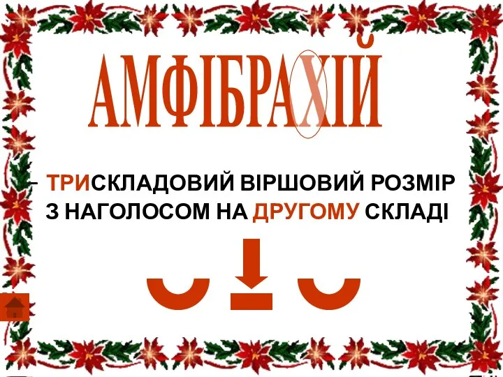 АМФІБРАХІЙ ТРИСКЛАДОВИЙ ВІРШОВИЙ РОЗМІР З НАГОЛОСОМ НА ДРУГОМУ СКЛАДІ