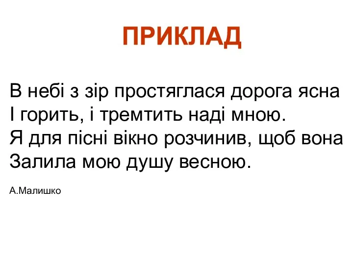 В небі з зір простяглася дорога ясна І горить, і