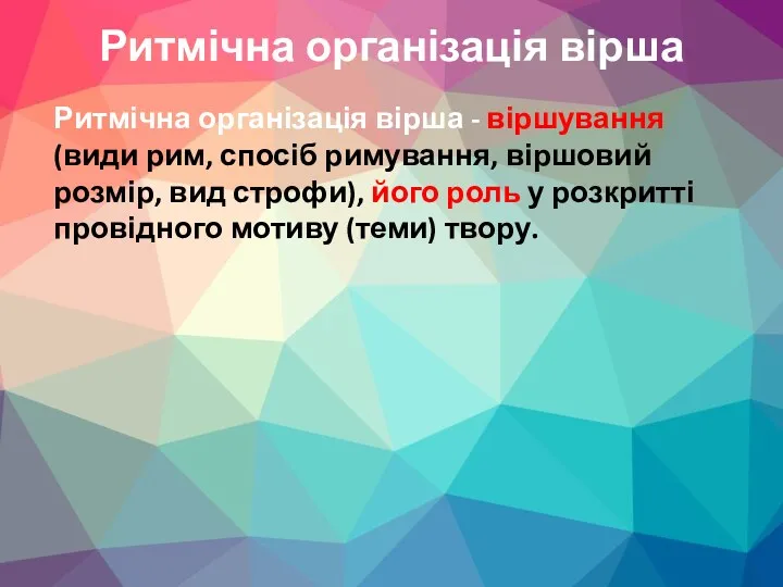 Ритмічна організація вірша Ритмічна організація вірша - віршування (види рим,