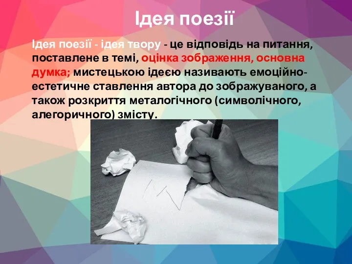 Ідея поезії Ідея поезії - ідея твору - це відповідь