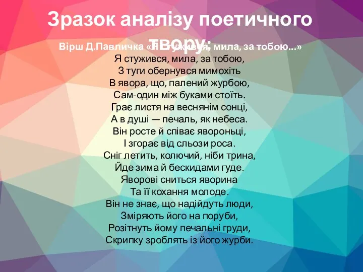 Зразок аналізу поетичного твору: Вірш Д.Павличка «Я стужився, мила, за