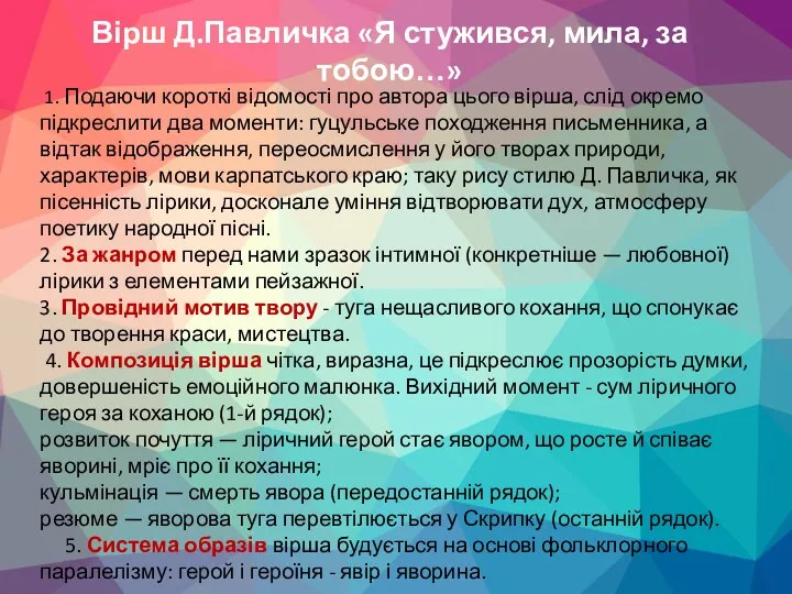 1. Подаючи короткі відомості про автора цього вірша, слід окремо