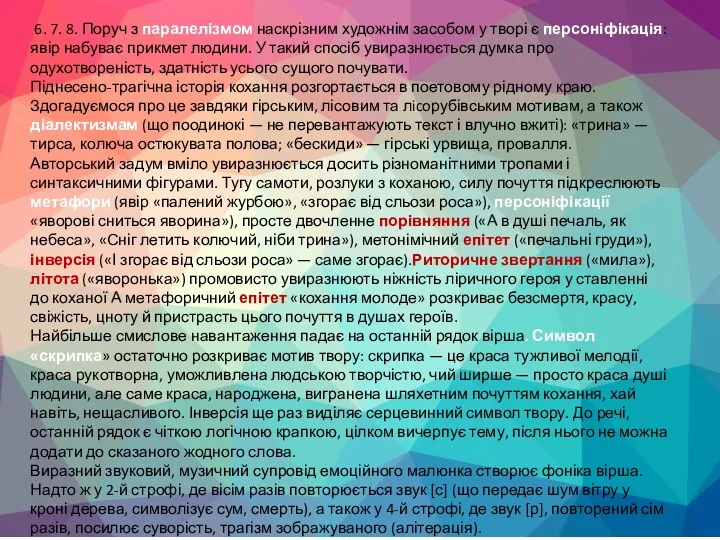 6. 7. 8. Поруч з паралелізмом наскрізним художнім засобом у