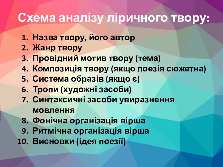 Схема аналізу ліричного твору: Назва твору, його автор Жанр твору