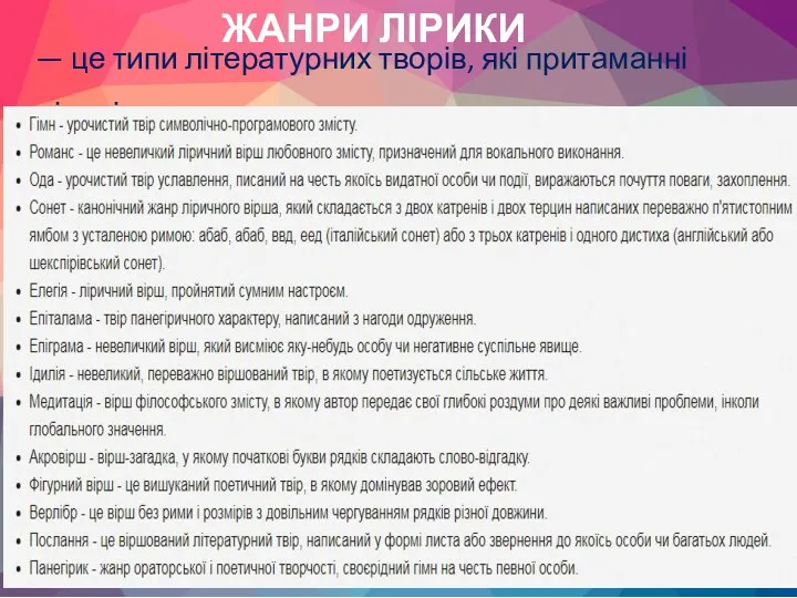 ЖАНРИ ЛІРИКИ — це типи літературних творів, які притаманні ліриці.