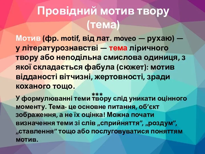 Провідний мотив твору (тема) У формулюванні теми твору слід уникати