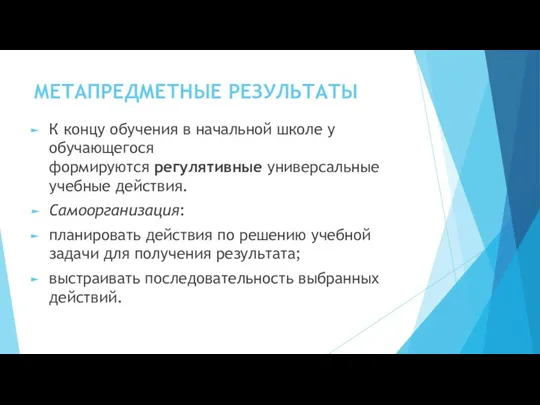 МЕТАПРЕДМЕТНЫЕ РЕЗУЛЬТАТЫ К концу обучения в начальной школе у обучающегося