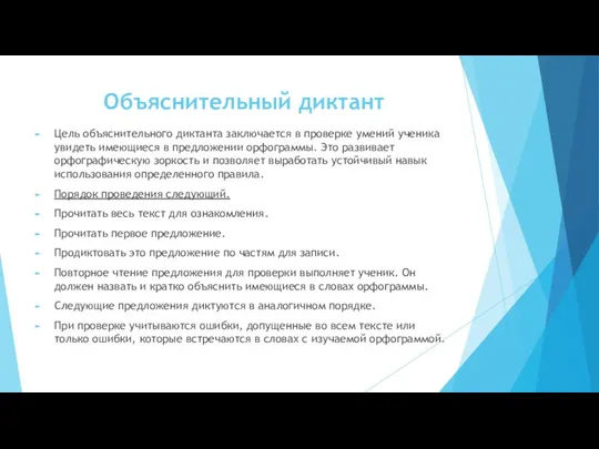 Объяснительный диктант Цель объяснительного диктанта заключается в проверке умений ученика