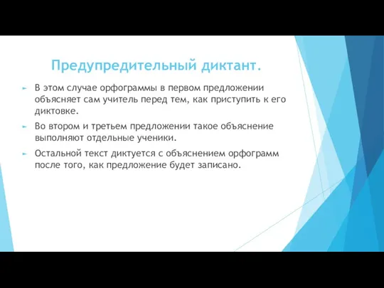 Предупредительный диктант. В этом случае орфограммы в первом предложении объясняет