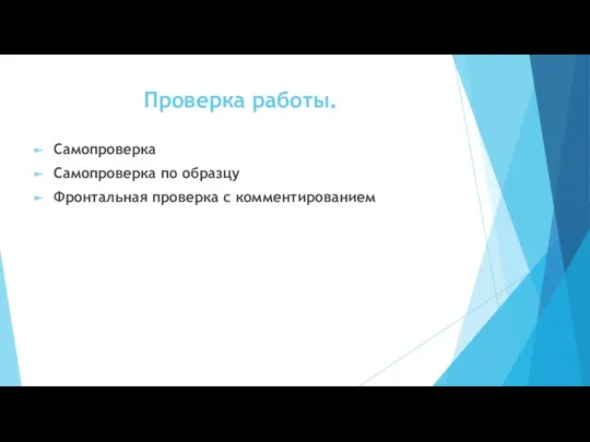 Проверка работы. Самопроверка Самопроверка по образцу Фронтальная проверка с комментированием